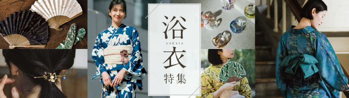 浴衣特集