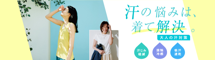 大人の汗対策特集