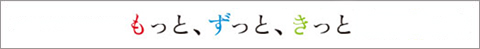 もっとずっときっと