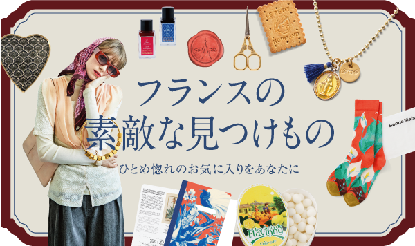 フランスの素敵な見つけもの