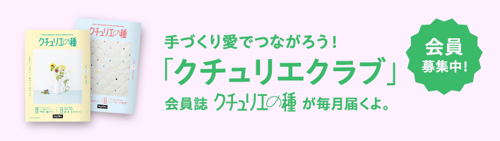 クチュリエクラブ