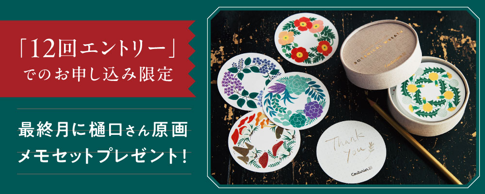樋口さん特典メモ